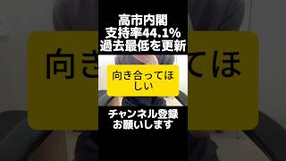 政治にはうるさいぐらいでいい...自民党・高市内閣の支持率が4カ月連続下落で44.1％で過去最低を更新。自民党は衆院316議席、野党・国民民主は28議席。この圧倒的な議席差は民意を得たと言えるのか。