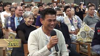 รายการบ้านธัมมะ 24 มกราคม 2569 เรื่อง เริ่มต้นศึกษาธรรมถูกต้องอย่างไร