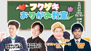 Download lagu 【生配信】フクゲキおりがみ教室📛ゲストはビスケットブラザーズきんさん、さや香石井さん！ mp3