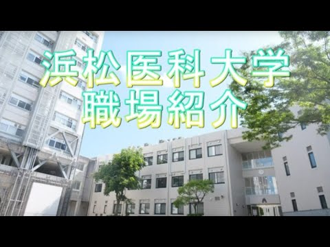 浜松医科大学　事務局職場紹介