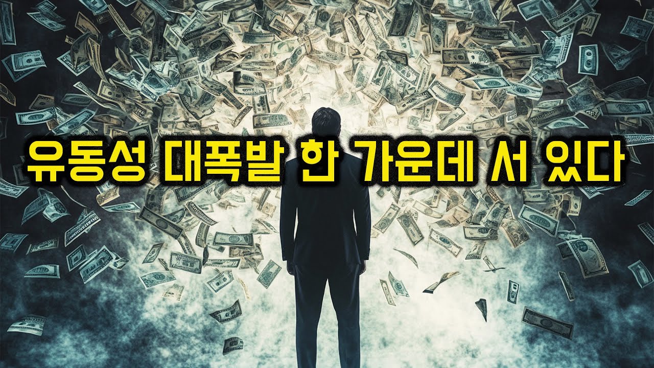 폭발하는 비트코인, 주식 ! 트럼프가 불러온 유동성 대방출 시대에 살아남는 방법