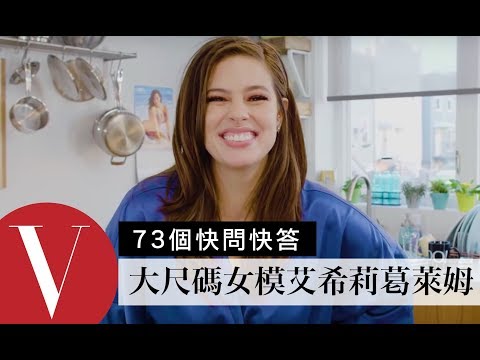 艾希莉葛萊姆 Ashley Graham：大尺碼適合任何造型！別再問我有什麼感想 ｜73個快問快答｜VOGUE