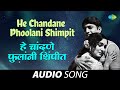 He Chandane Phoolani Shimpit हे चांदणे फुलांनी शिंपीत Anur