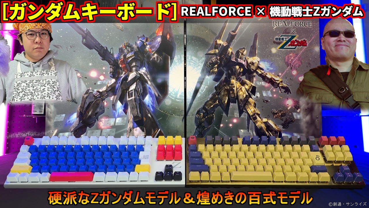 ガンダムのキーボード⁉あなたのデスクをゴージャスに彩る百式モデルと硬派なZガンダムモデル！ 【Realforce × ガンダムシリーズGX1 Plus Keyboard】