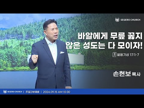 [2024-09-15] 주일2부예배 손현보 목사 : 바알에게 무릎 꿇지 않은 성도는 다 모이자! (왕상17장1절~7절)