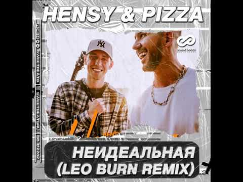 HENSY x PIZZA - Неидеальная (Leo Burn Remix)