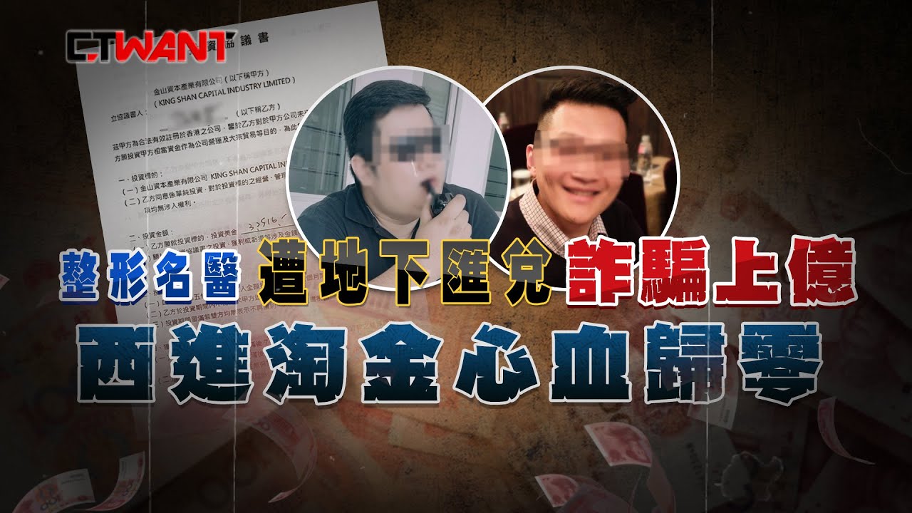 圖說-CTWANT 社會傳真》西進淘金心血歸零　整形名醫遭地下匯兌詐騙上億