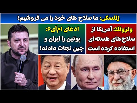 جمهوری پنجم | رزاق مامون | 5967 | زلنسکی: ما سلاح های خود را می فروشیم