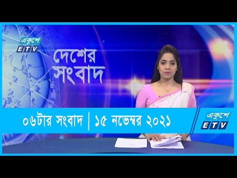 06 pm News || সন্ধ্যা ০৬টার সংবাদ || 15 November 2021