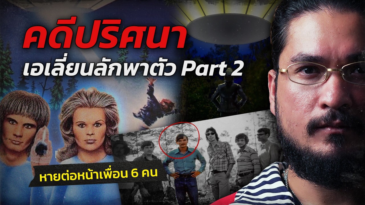 Alien Kidnapping Mystery, Part 2 | WHAT HAPPENED EP.07 Pharaoh The Common Thread