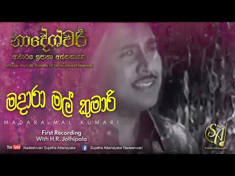 Madara Mal Kumari - With H. R. Jothipala | Sujatha Attanayake | (Official Audio)