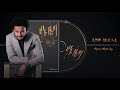 Dawit Tsige Degemo Bezih Lay ደግሞ በዚህ ላይ New Ethiopian Music Official Audio
