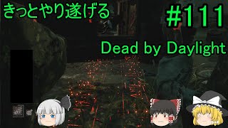 #111【ゆっくり実況】きっとやり遂げるDBD【デッドバイデイライト】