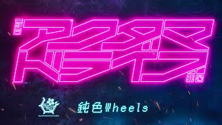 鈍色Wheels/浦島坂田船