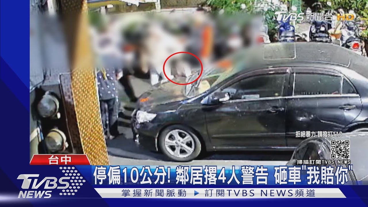 停偏10公分!鄰居撂4人警告 砸車「我賠你」