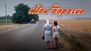 Мои дорогие (1975)
