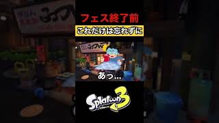  - 【スプラトゥーン3】フェス終わるまでに必ずやっておきたいこと！！！