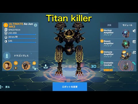 【WR】UE Avenger UE Ao Jun 😎 タイタンが溶けていきます - Mk3 Gameplay | War Robots