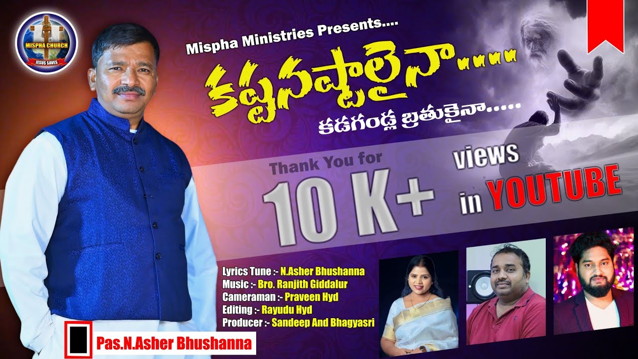 కష్ట నష్టాలైనా కడగండ్ల బ్రతుకైనా