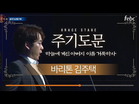 주기도문 (The Lord's Prayer) - 바리톤 김주택(Julian Kim)  | 2017 극동방송 가을음악회 세종문화회관