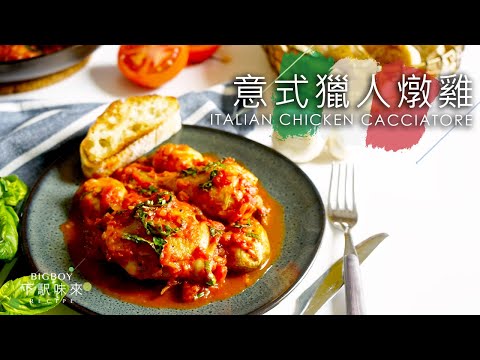 動態清碟系列 意式獵人燉雞｜簡易製法 保證碟上汁也不剩｜Italian Chicken Cacciatore｜下駅味來 Bigboyrecipe