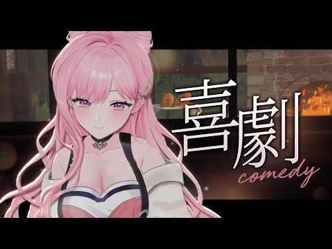 희극
