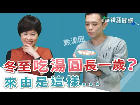 【台語珍輪轉】冬至吃湯圓長一歲？ 來由是這樣...