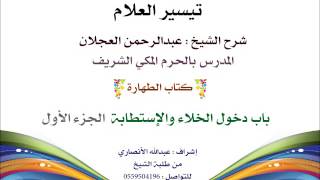 صورة تيسير العلام | شرح الشيخ عبدالرحمن العجلان | 9- كتاب الطهارة | باب دخول الخلاء والإستطابة 1