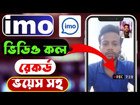 ইমু ভিডিও কল রেকর্ড করবো কিভাবে | imo video call recorder automatic | imo video call recorder app