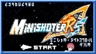 【シューティング】MinishoterRS⊿　ミニショターライトスクロールデルタ【レトロ】