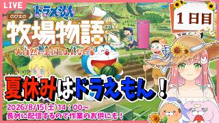 【ドラえもんのび太の牧場物語】🔔ドラえもんの世界で牧場物語！ほのぼのした世界に癒されたい！【夏休み企画】