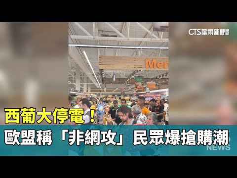 西葡大停電！　歐盟稱「非網攻」民眾爆搶購潮