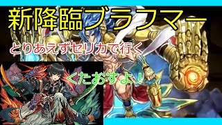 【パズドラ】ブラフマー降臨！とりあえずセリカで行ってみた【YUYAのゲーム実況】