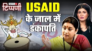 डंकापति के US वाले दोस्त ने दिया USAID वाला झटका और Yogiji की Urdu से नफ़रत | NL Tippani 225