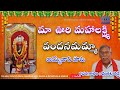 మాఊరి మహాలక్ష్మికి వందనమమ్మ చందుర్త�