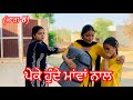 ਪੇਕੇ ਹੁੰਦੇ ਮਾਂਵਾਂ ਨਾਲ (ਭਾਗ-8) |Peke hunde mava nal,new punjabi short movie