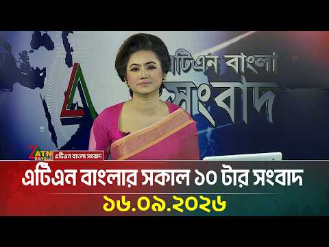 এটিএন বাংলার সকাল ১০ টার সংবাদ