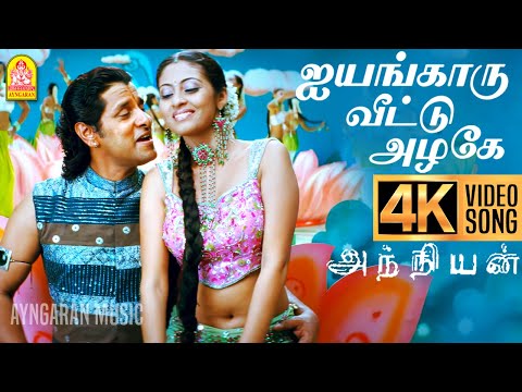 Iyengaaru Veetu Azhage | 4K Video Song | ஐயங்காரு வீட்டு அழகே | Anniyan | Vikram | Harris Jayaraj