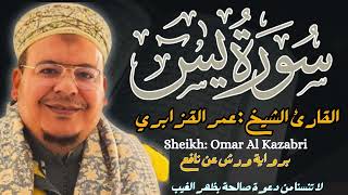 Download lagu القارئ الشيخ :عمر القزابري سورة يس كاملة  ||  Surah Yassin Sheikh: Omar Al Kazabri mp3