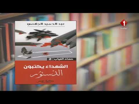 إصدارات تونسية حصاد الغياب 2 3 للأستاذ عبد الحميد الجلاصي