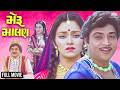 MERU MALAN મેરુ માલણ 1985 Full Movie Naresh Kanodia Snehalata Classic Gujarati Love 