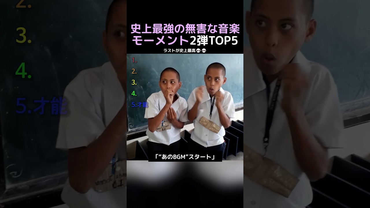 史上最強の無害な音楽モーメント2弾TOP5