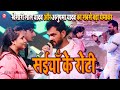 Khesari Lal Yadav और Anupma Yadav का सबसे बड़ा धमाका सईया�