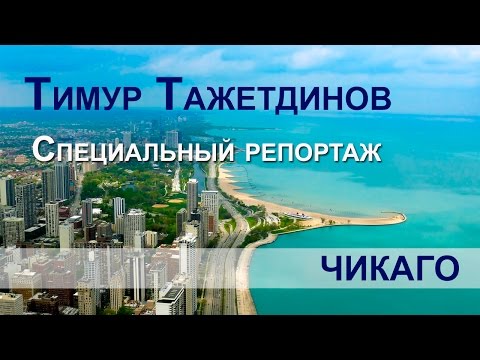 Чикаго. Фильм про Чикаго с Тимуром Тажет