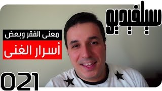 الغنى وأسرار إبادة الفقر| SelVideo 21 سيلفيديو | Wealth and Poverty Eradication Secret