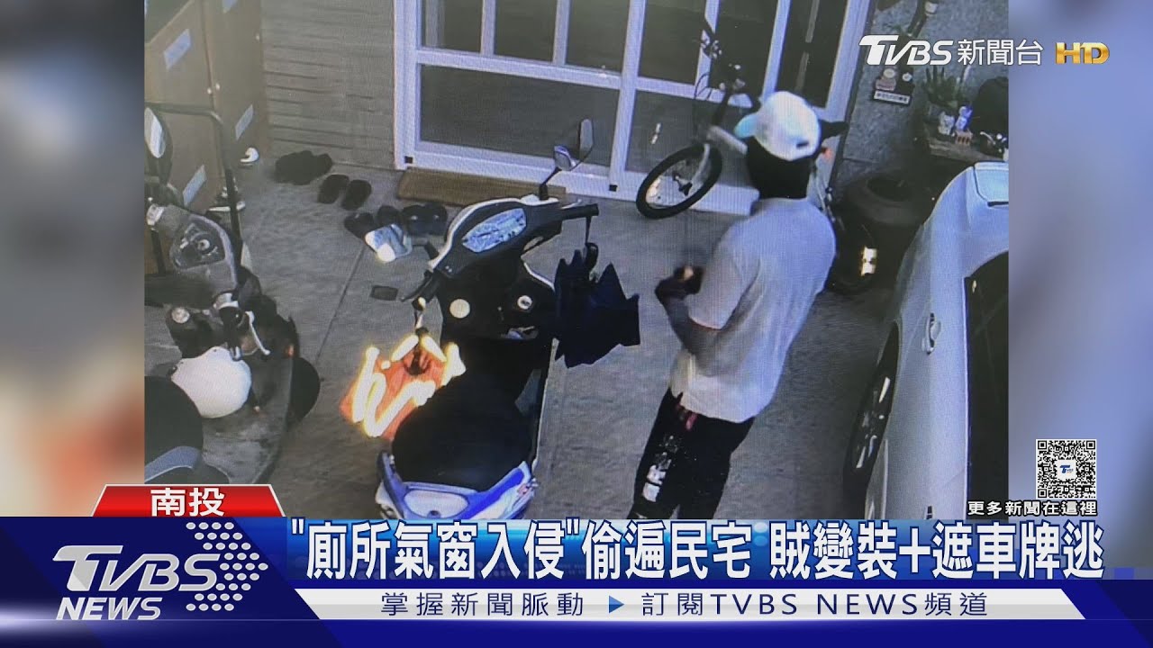 「廁所氣窗入侵」偷遍民宅 賊變裝+遮車牌逃