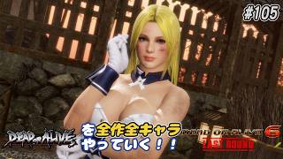 【DOA6LR発売中！】ＤＯＡシリーズを全作全キャラやっていく！#105【エレナ】