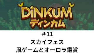 スカイフェス開催、凧ゲームとオーロラ【Dinkum 11】