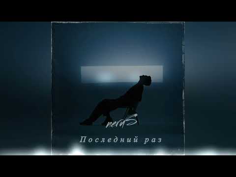 neruS - Последний Раз ( 2025 ) ( Official Audio )