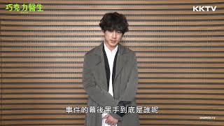 [情報] 《巧克力醫生》坂口健太郎 打招呼影片